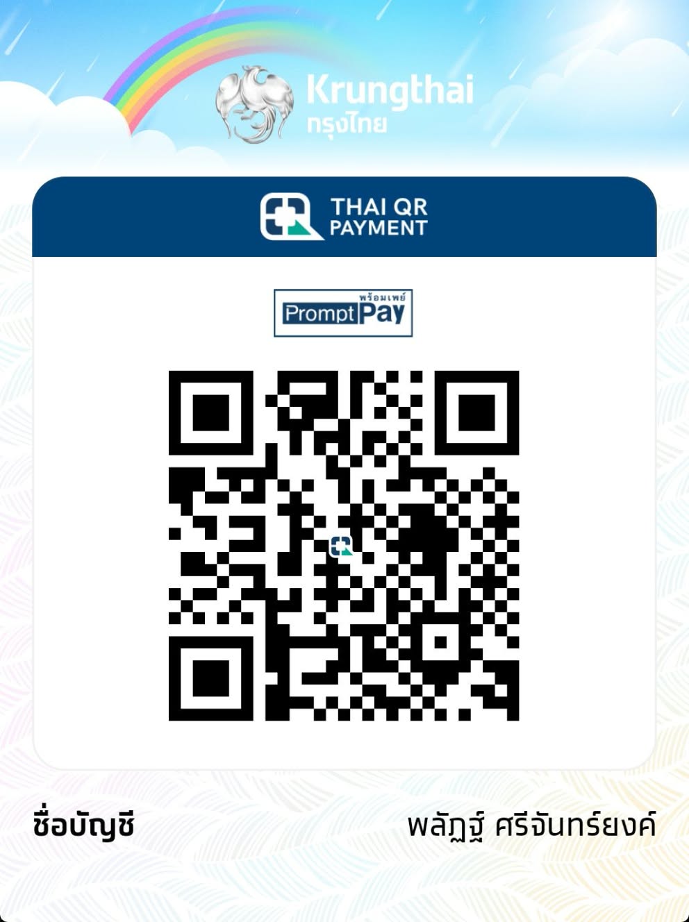 QR Code พร้อมเพย์